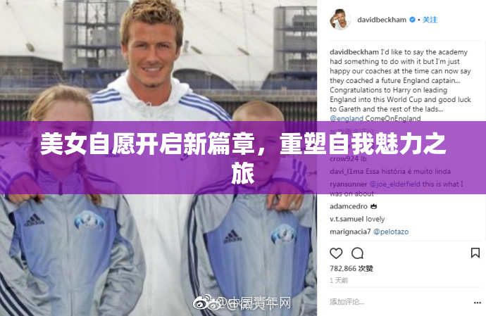 美女自愿开启新篇章，重塑自我魅力之旅
