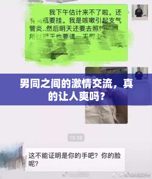 男同之间的激情交流，真的让人爽吗？