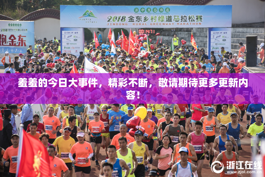 羞羞的今日大事件，精彩不断，敬请期待更多更新内容！