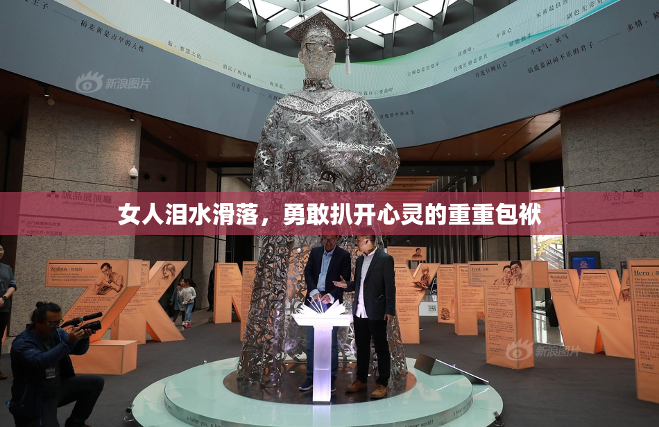女人泪水滑落，勇敢扒开心灵的重重包袱