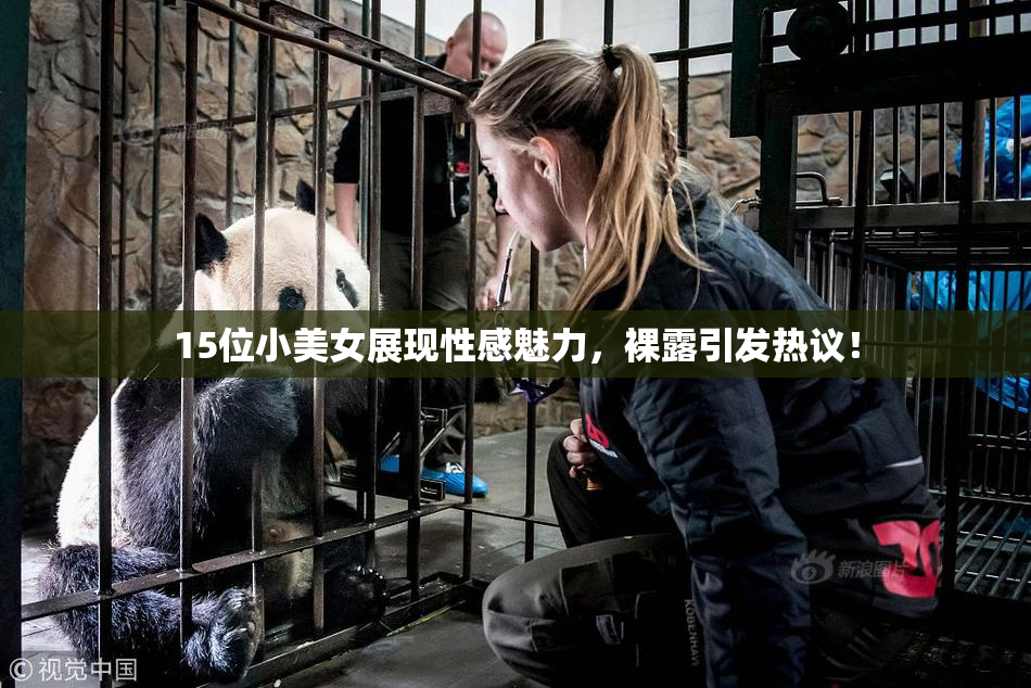 15位小美女展现性感魅力，裸露引发热议！