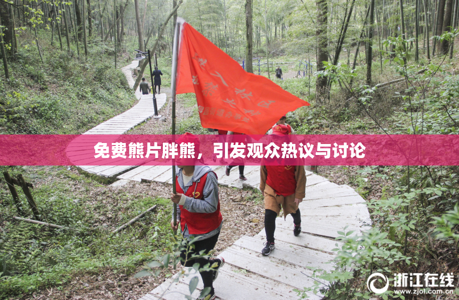 免费熊片胖熊，引发观众热议与讨论