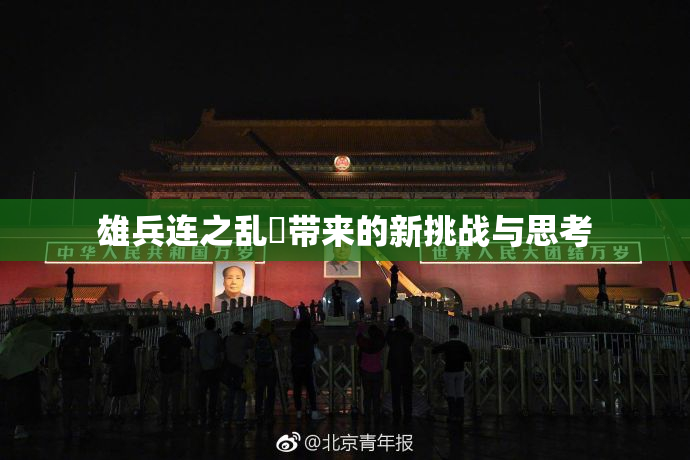 雄兵连之乱婬带来的新挑战与思考