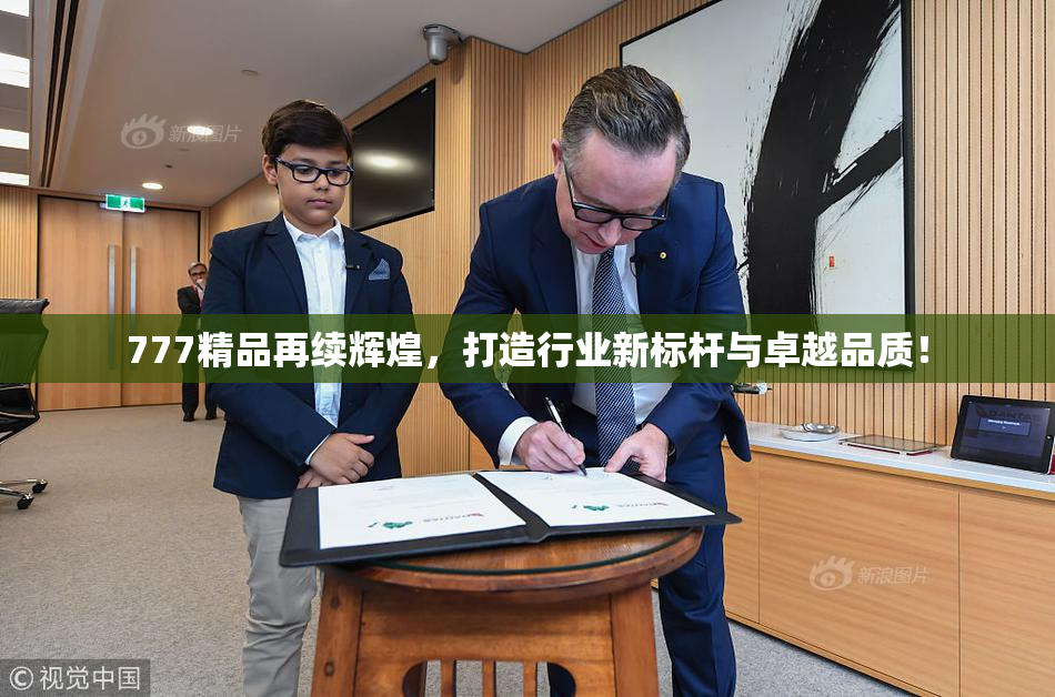 777精品再续辉煌，打造行业新标杆与卓越品质！