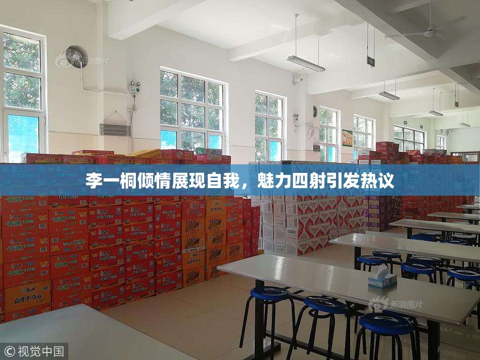 李一桐倾情展现自我，魅力四射引发热议
