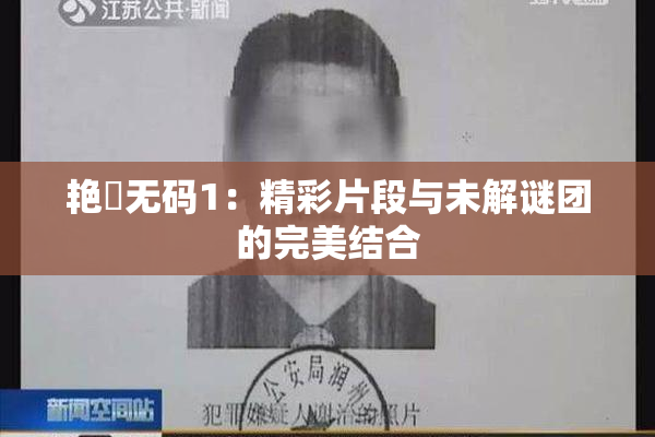 艳鉧无码1：精彩片段与未解谜团的完美结合