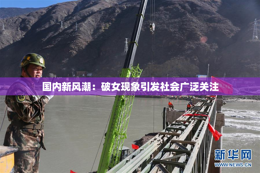 国内新风潮：破女现象引发社会广泛关注