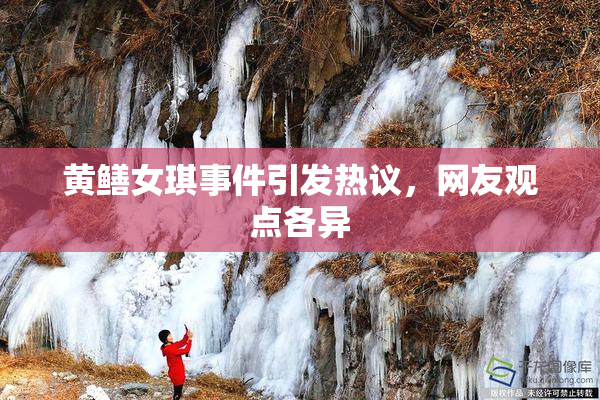 黄鳝女琪事件引发热议，网友观点各异