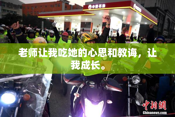 老师让我吃她的心思和教诲，让我成长。