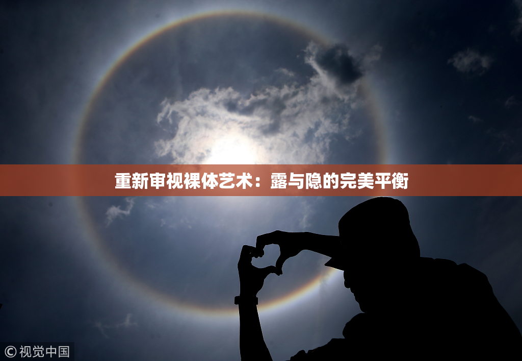 重新审视裸体艺术：露与隐的完美平衡