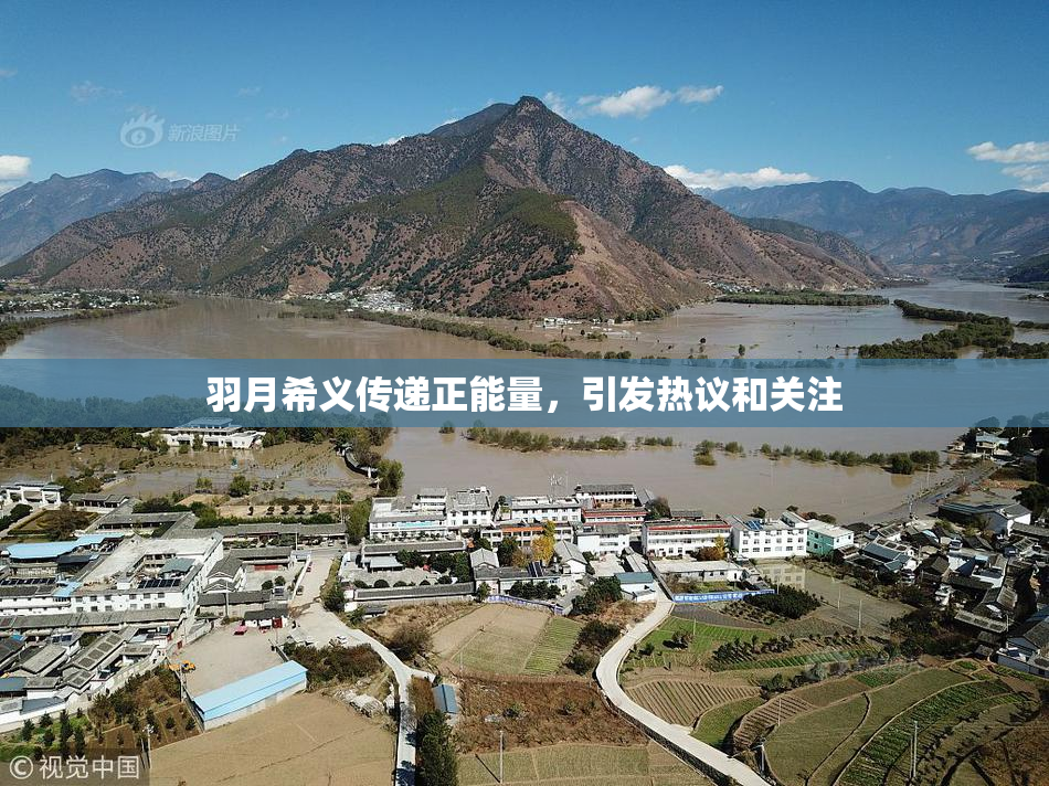 羽月希义传递正能量，引发热议和关注