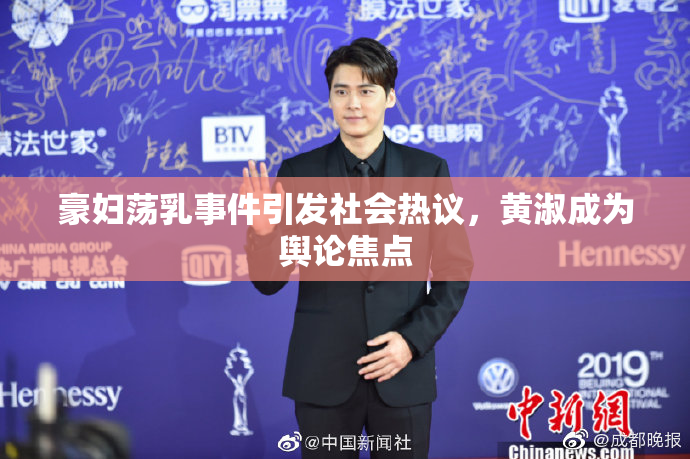 豪妇荡乳事件引发社会热议，黄淑成为舆论焦点