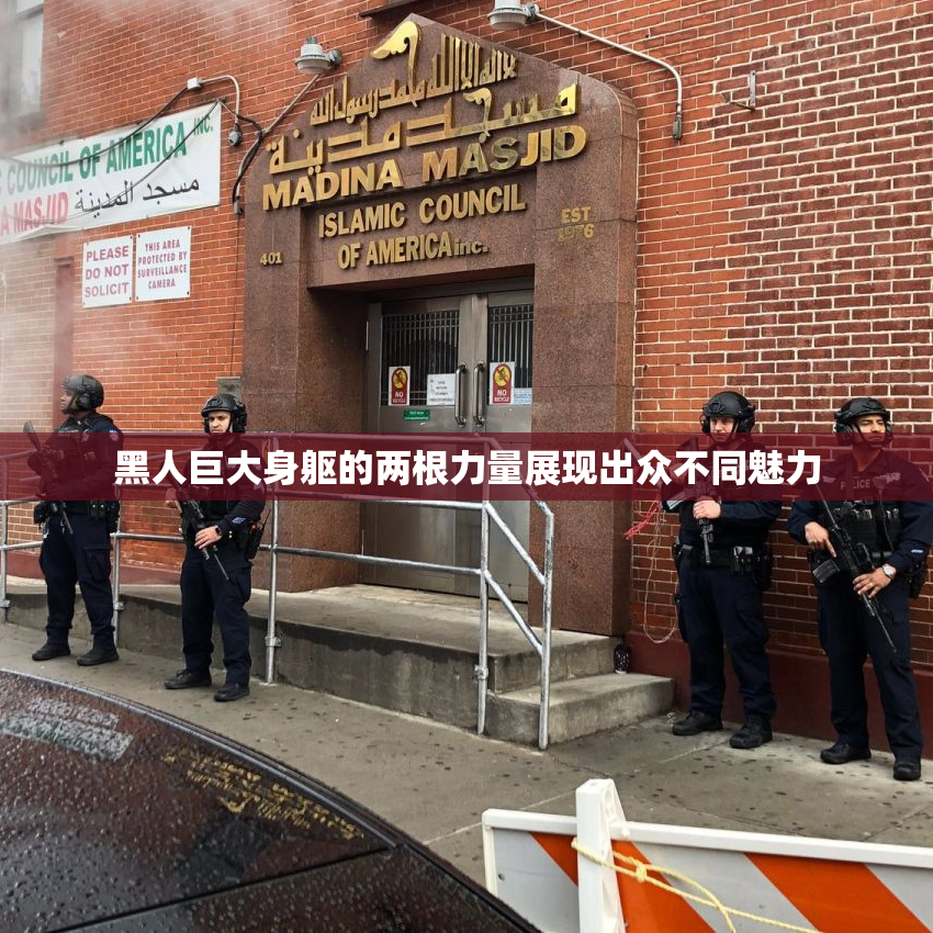 黑人巨大身躯的两根力量展现出众不同魅力