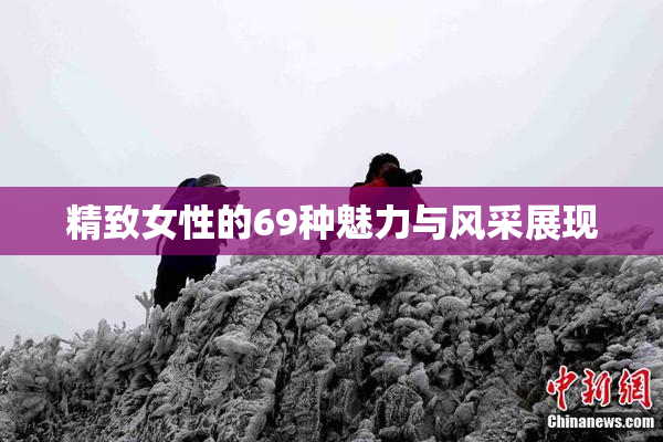 精致女性的69种魅力与风采展现