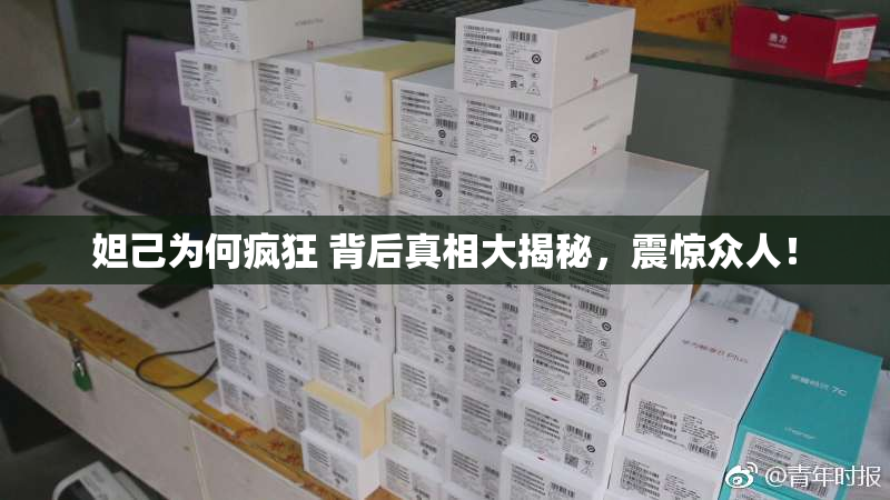妲己为何疯狂 背后真相大揭秘，震惊众人！