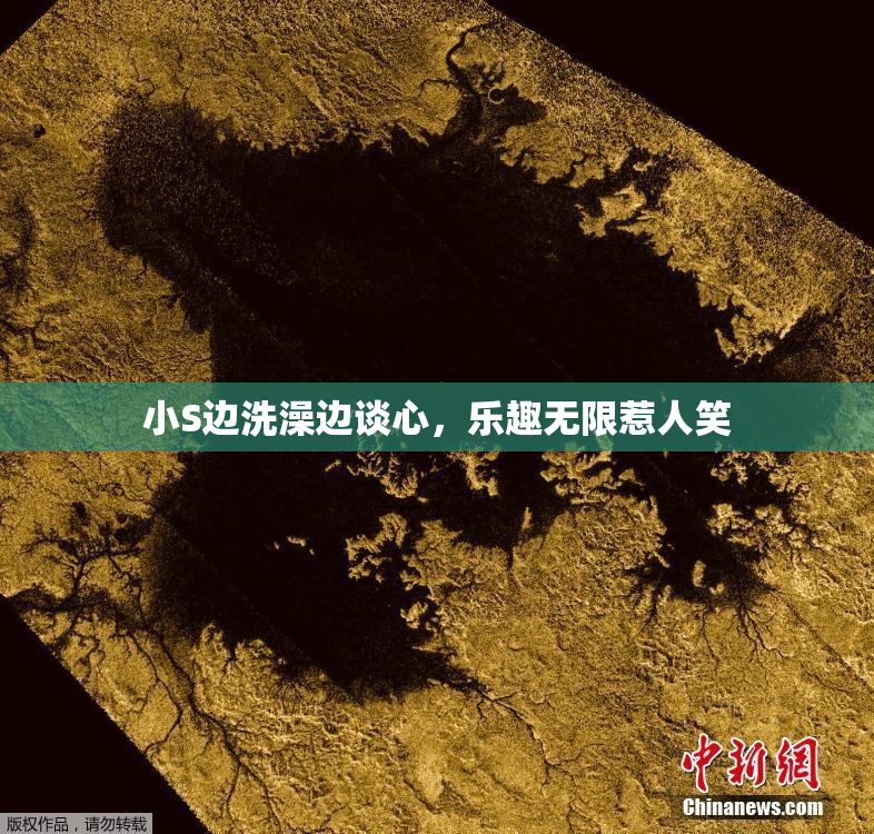 小S边洗澡边谈心，乐趣无限惹人笑
