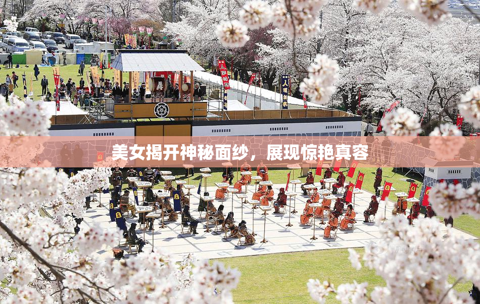 美女揭开神秘面纱，展现惊艳真容