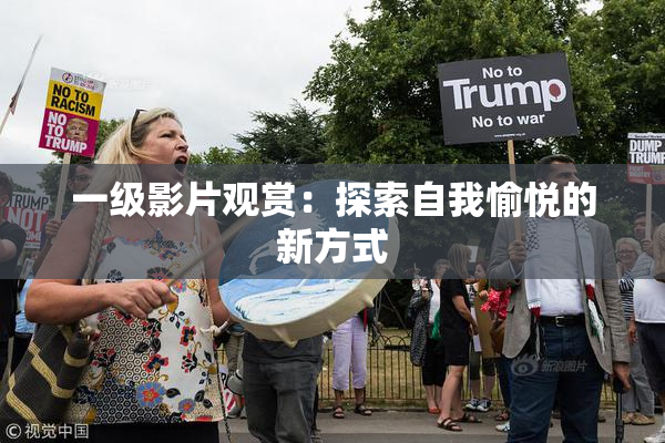 一级影片观赏：探索自我愉悦的新方式