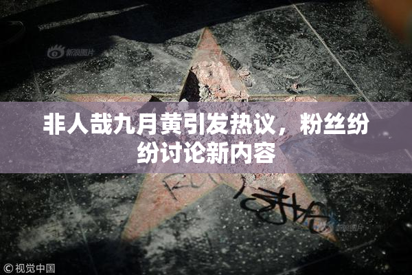 非人哉九月黄引发热议，粉丝纷纷讨论新内容