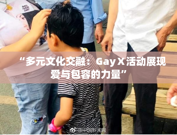 “多元文化交融：GayⅩ活动展现爱与包容的力量”