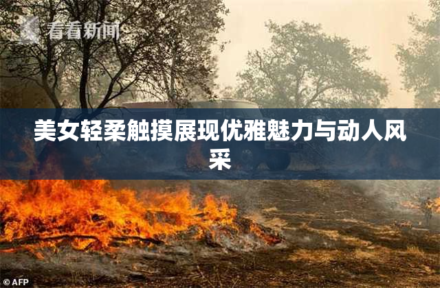 美女轻柔触摸展现优雅魅力与动人风采
