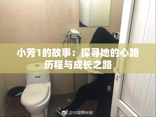 小芳1的故事：探寻她的心路历程与成长之路
