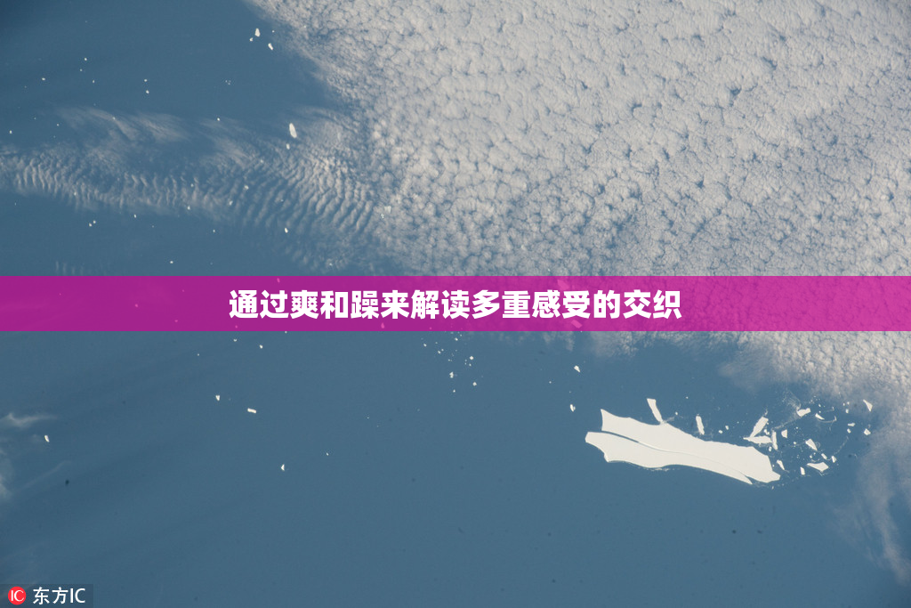 通过爽和躁来解读多重感受的交织