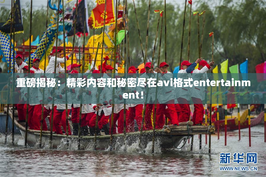 重磅揭秘：精彩内容和秘密尽在avi格式entertainment！