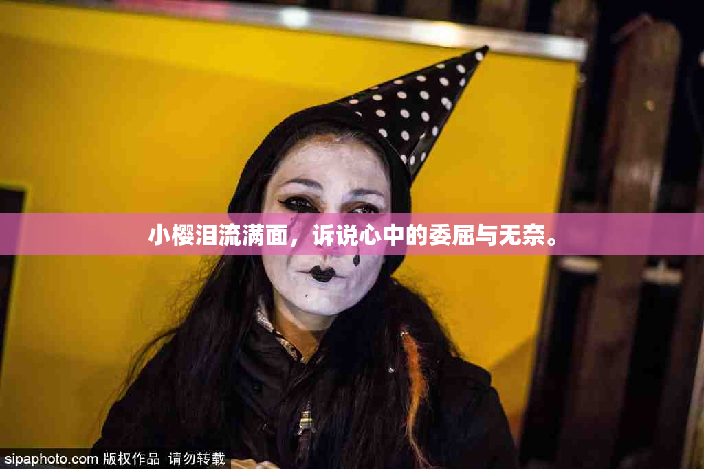 小樱泪流满面，诉说心中的委屈与无奈。