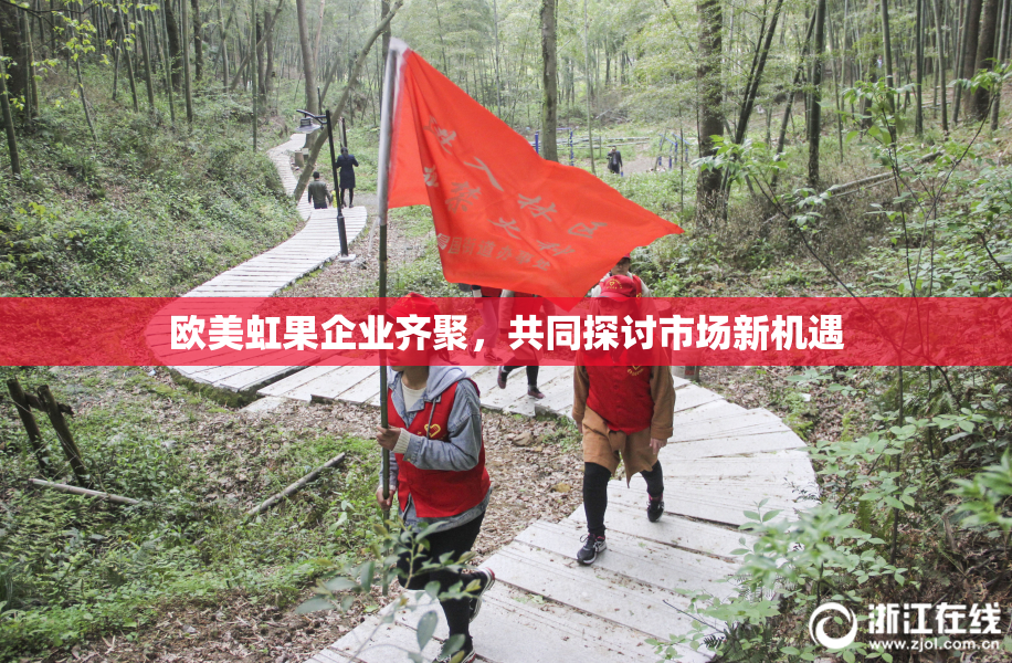 欧美虹果企业齐聚，共同探讨市场新机遇