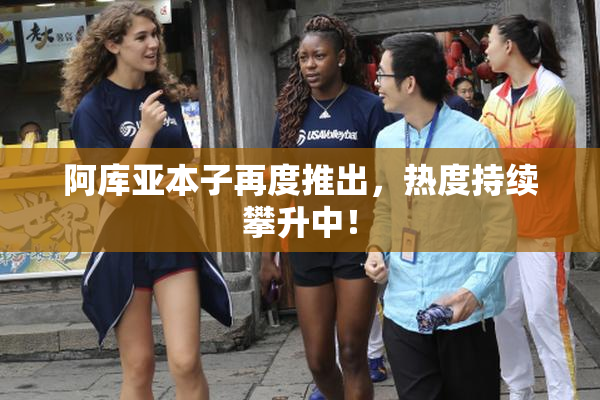 阿库亚本子再度推出，热度持续攀升中！