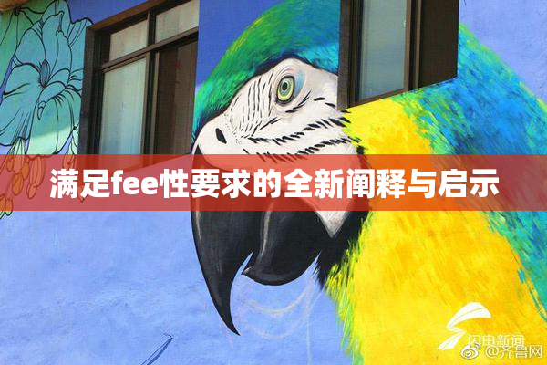 满足fee性要求的全新阐释与启示