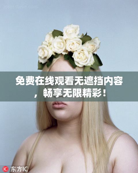 免费在线观看无遮挡内容，畅享无限精彩！