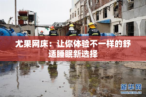 尤果网床：让你体验不一样的舒适睡眠新选择