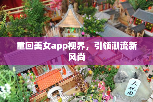 重回美女app视界，引领潮流新风尚