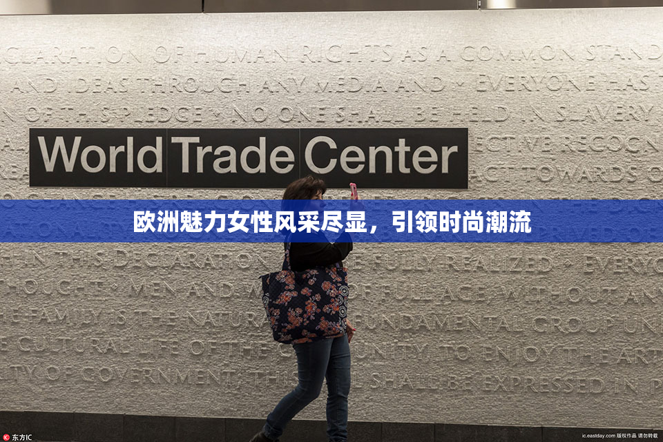 欧洲魅力女性风采尽显，引领时尚潮流