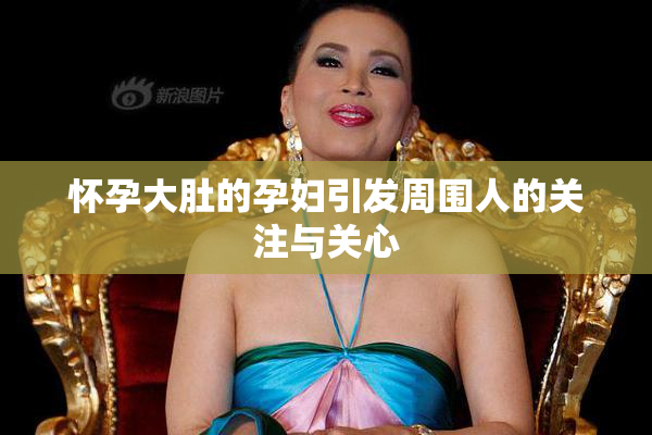 怀孕大肚的孕妇引发周围人的关注与关心