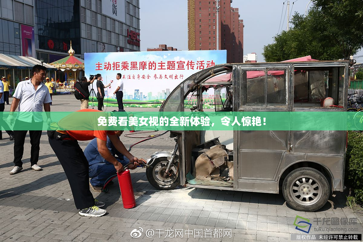 免费看美女视的全新体验，令人惊艳！