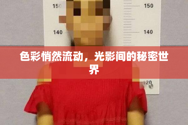 色彩悄然流动，光影间的秘密世界