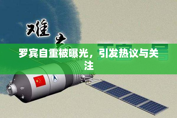 罗宾自重被曝光，引发热议与关注