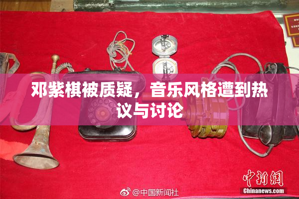 邓紫棋被质疑，音乐风格遭到热议与讨论