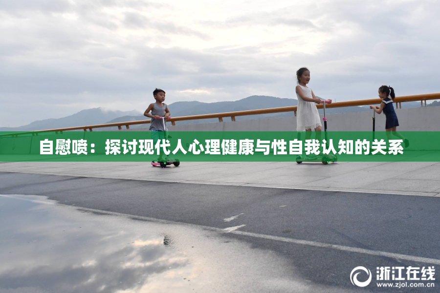 自慰喷：探讨现代人心理健康与性自我认知的关系