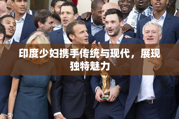 印度少妇携手传统与现代，展现独特魅力