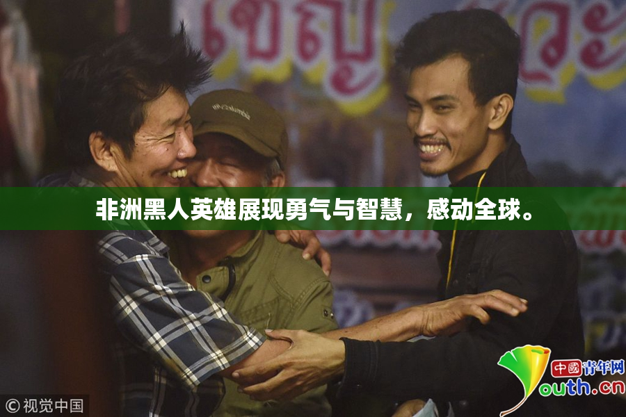 非洲黑人英雄展现勇气与智慧，感动全球。
