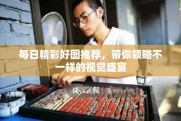 每日精彩好图推荐，带你领略不一样的视觉盛宴