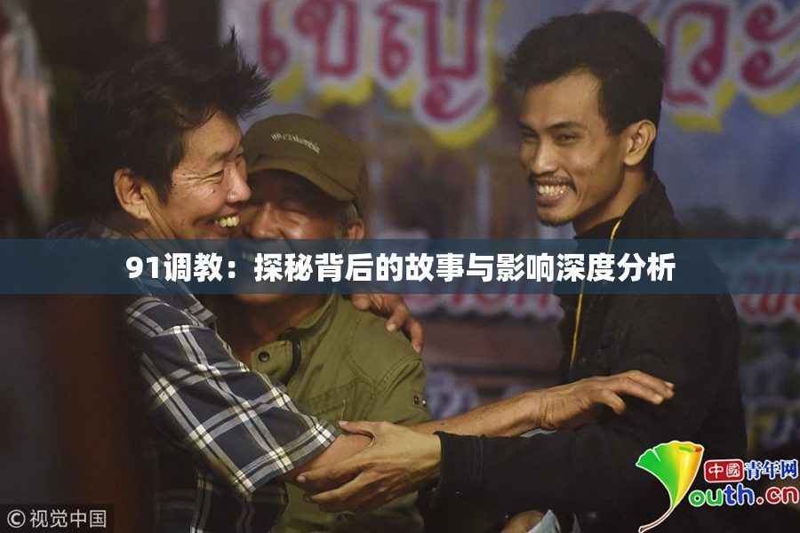 91调教：探秘背后的故事与影响深度分析