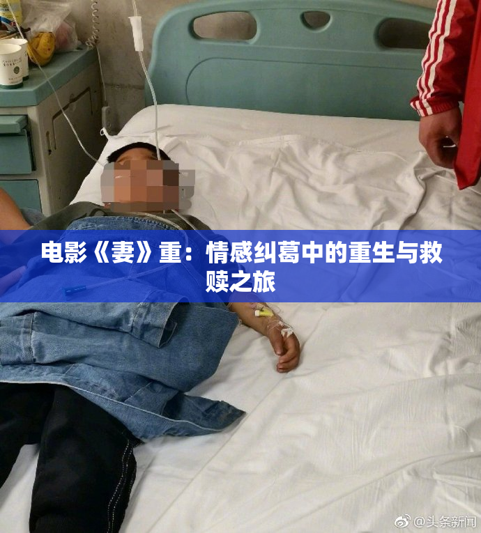 电影《妻》重：情感纠葛中的重生与救赎之旅