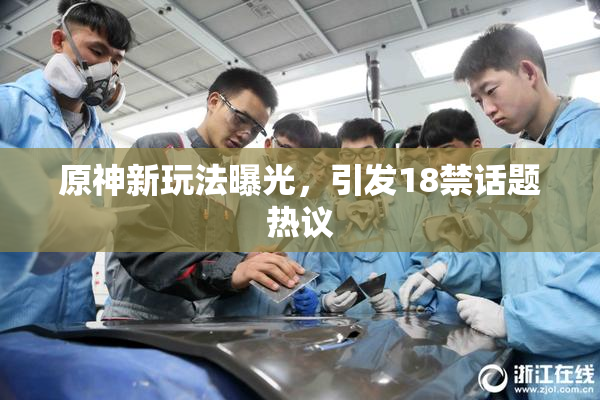 原神新玩法曝光，引发18禁话题热议