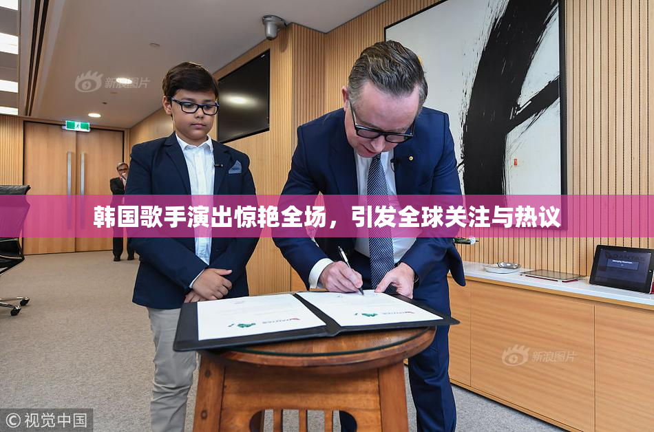 韩国歌手演出惊艳全场，引发全球关注与热议