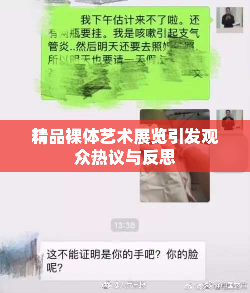 精品裸体艺术展览引发观众热议与反思